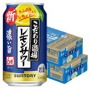 【あす楽】 【送料無料】 サントリー こだわり酒場のレモンサワー 濃い旨 6％ 350ml×2ケース/48本【北海道・東北・四国・九州・沖縄県は必ず送料がかかります】