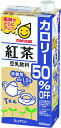 【内容量】 1000ml×18本 【原材料】 大豆（カナダ）（遺伝子組換えでない）、紅茶エキスパウダー、食塩/香料、塩化カリウム、甘味料(アセスルファムカリウム、スクラロース） 【商品特徴】五訂増補食品成分表と比較してカロリーを50%オフにしました。アールグレイの香りで仕上げました。お徳用ファミリーサイズ。