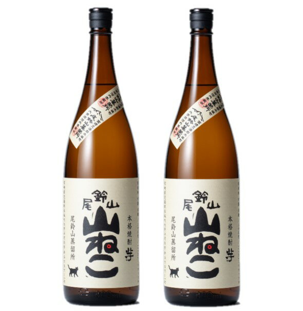 【送料無料】黒木本店 尾鈴山蒸留所 芋焼酎 山ねこ 25度 1800ml 1.8L×2本【北海道・沖縄県・東北・四国・九州地方は必ず送料がかかります】【熨斗・ご贈答品の対応可】