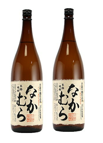 なかむら 5/18限定P3倍 【送料無料】焼酎 中村酒造 なかむら 芋 25度 1.8L 1800ml×2本【北海道・沖縄県・東北・四国・九州地方は必ず送料がかかります】【熨斗・ご贈答品の対応可】