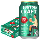 【送料無料】サントリー クラフト 鮮烈ビター 350ml×1ケース/24本【本州(一部地域を除く)は送料無料】