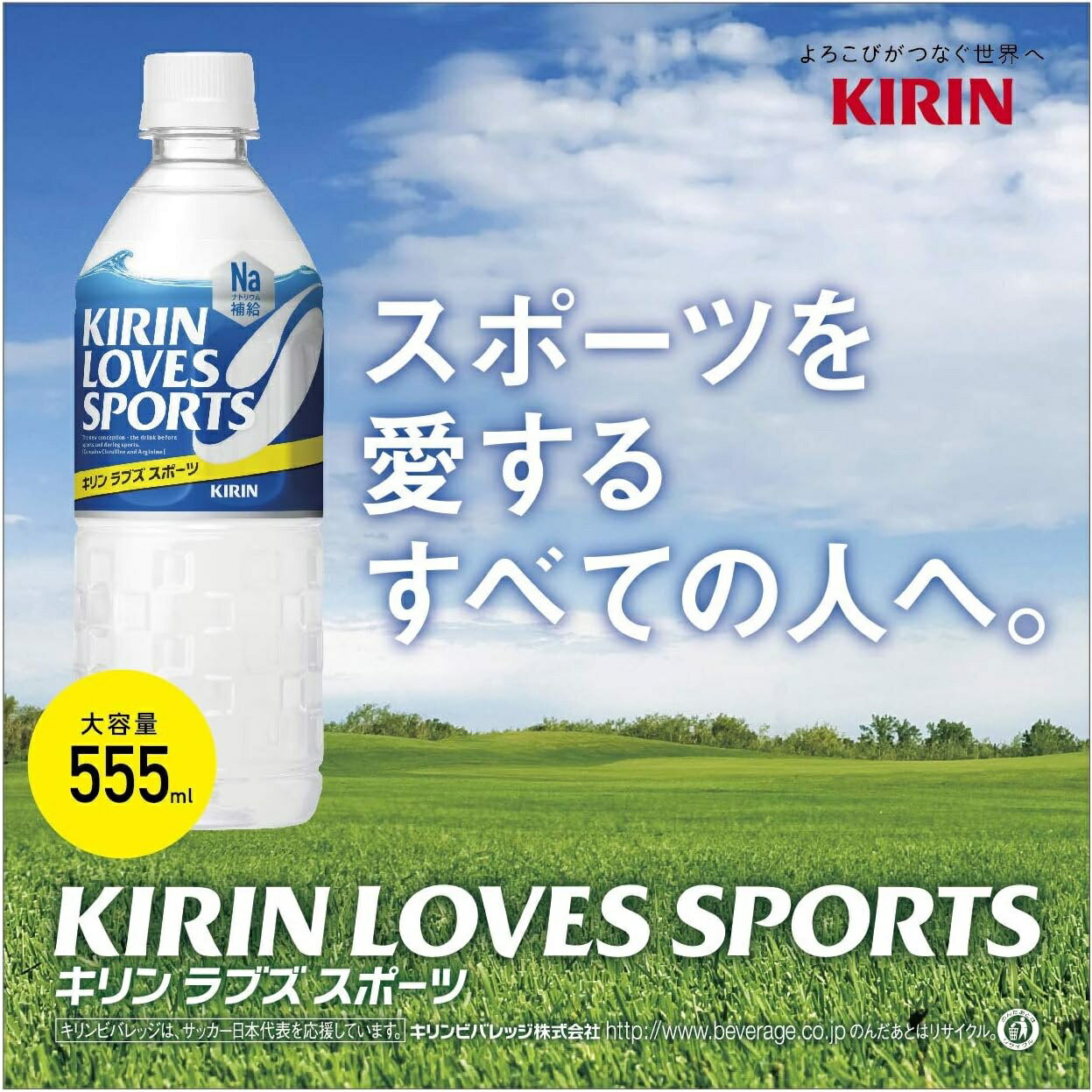 【送料無料】キリン LOVES SPORTS ラブズスポーツ 555ml×1ケース/24本熱中症対策 夏バテ 塩 塩分 夏 運動 スポーツ 体育 観戦 暑さ対策 野外 屋内 現場 仕事 冷たい 3