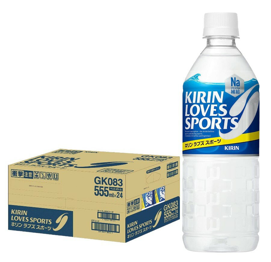 【送料無料】キリン LOVES SPORTS ラブズスポーツ 555ml×1ケース/24本熱中症対策 夏バテ 塩 塩分 夏 運動 スポーツ 体育 観戦 暑さ対策 野外 屋内 現場 仕事 冷たい 1