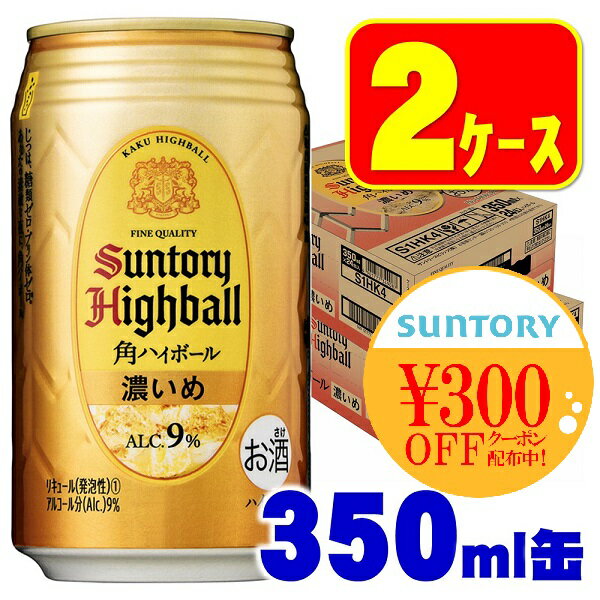 【あす楽】【送料無料】 サントリー 角ハイボール 濃いめ 350ml×2ケース/48本