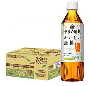 【送料無料】キリン 午後の紅茶 おいしい無糖 500ml×1ケース/24本