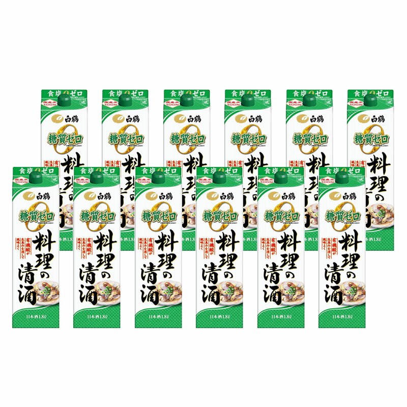 【抽選で1等2万ポイント当たる！】【送料無料】白鶴 料理酒 料理の清酒 糖質ゼロ 1800ml 1.8L×12本【北..