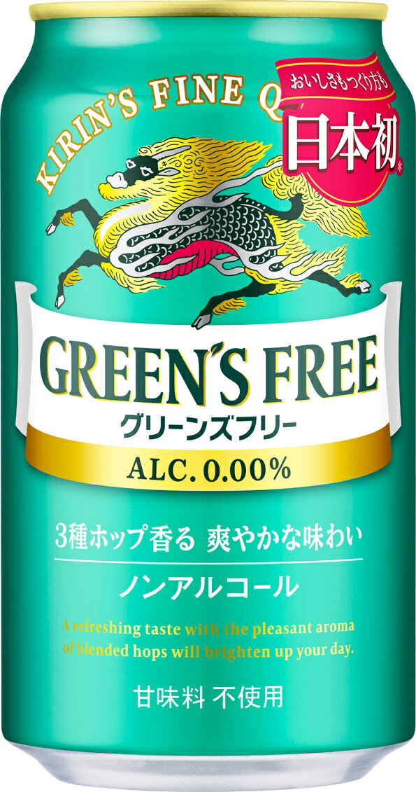 【あす楽】 【送料無料】ノンアルコールビール キリン グリーンズフリー 350ml×3ケース/72本【北海道・東北・四国・九州・沖縄県は別途送料がかかります】