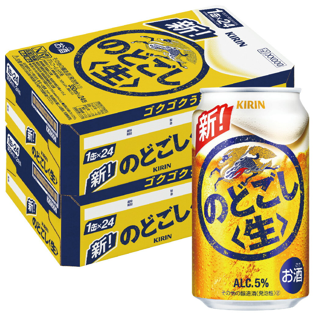 5/20限定P3倍 【あす楽】 【4ケース価格】【送料無料】キリン のどごし 生 350ml×96本(4ケース) YLG