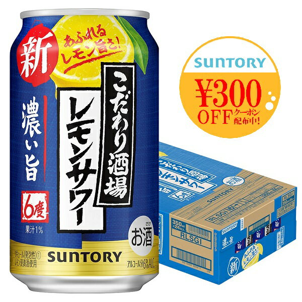 【送料無料】 サントリー こだわり酒場のレモンサワー 濃い旨 7％ 350ml×1ケース/24本 YLG【北海道・東北・四国・九州・沖縄県は必ず送料がかかります】