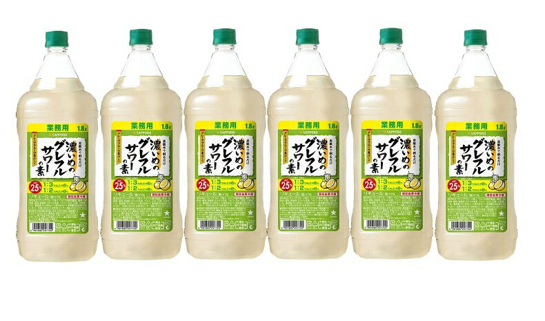 【たっぷりサイズ大容量】 【あす楽】 【送料無料】サッポロ 濃いめのグレフルサワーの素 1800ml 1.8L×6本【本州(一部地域を除く)は送料無料】