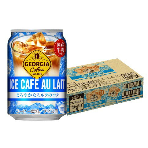 【送料無料】コカ・コーラ ジョージア アイスコーヒー カフェオレ 280ml×1ケース/24本のサムネイル