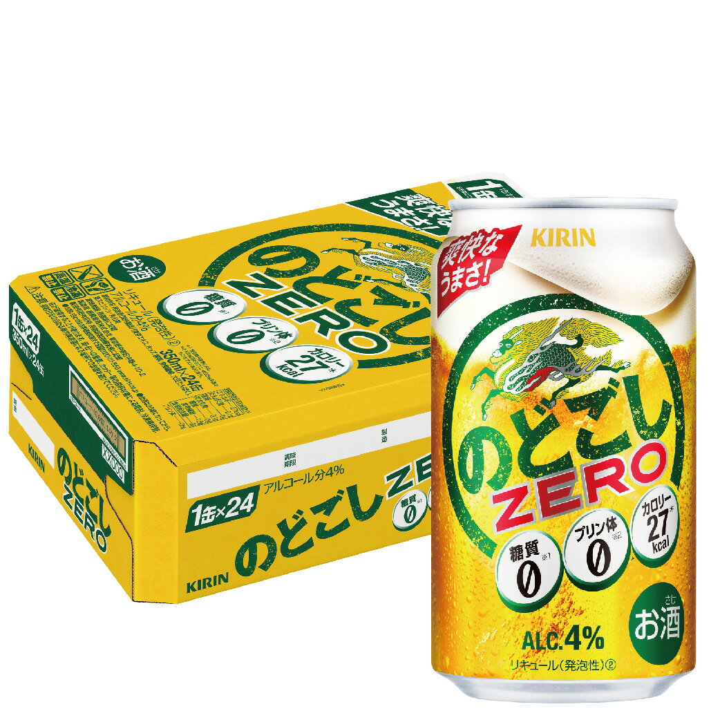 【あす楽】 【送料無料】キリン のどごし ZERO ゼロ 350ml×24本【北海道・東北・四国・九州地方は別途送料が掛かります。】