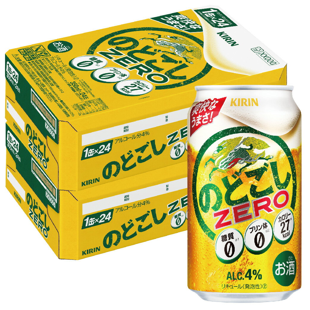 5/20限定P3倍 【あす楽】 【送料無料】キリン のどごし ZERO ゼロ 350ml×2ケース【北海道・沖縄県・東北・四国・九州地方は必ず送料が掛かります。】