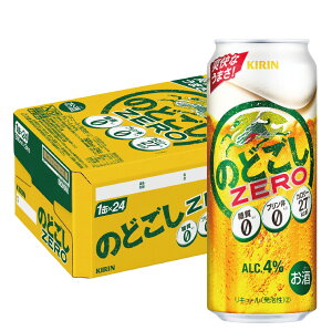 【あす楽】 【送料無料】キリン のどごし ZERO ゼロ 500ml×24本/1ケース【北海道・東北・四国・九州地方は別途送料が掛かります】