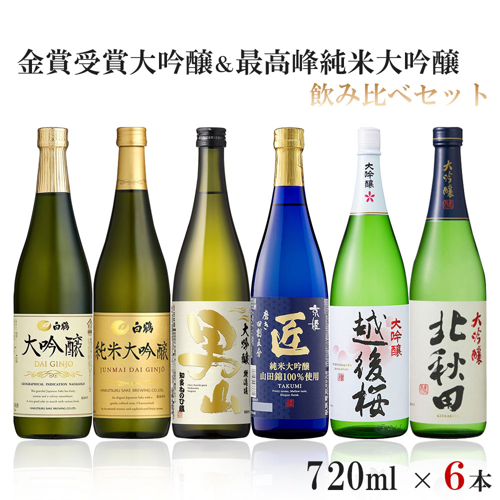 【送料無料】金賞受賞大吟醸&日本酒の最高峰 純米大吟醸飲み比べセット 720ml 6本【北海道・東北・四国・九州・沖縄県は必ず送料がかかります】