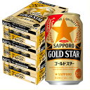 【あす楽】 【送料無料】サッポロ GOLD STAR ゴールドスター 350ml 3ケース 72本【北海道・東北・四国・九州・沖縄県は別途送料がかかります】