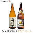 【送料無料】久保田 百寿 八海山 普通酒飲み比べセット1800ml 1.8L×2本【北海道・東北・四国・九州・沖縄県は必ず送料がかかります】バレンタイン 贈り物 ギフト