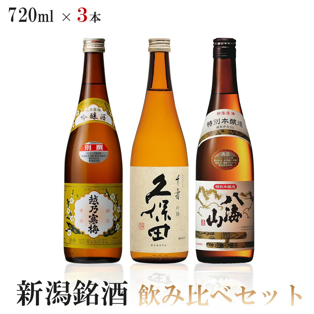 日本酒飲み比べセット 5/15限定P3倍 【送料無料】新潟銘酒飲み比べセット [720mlx3本] 【越乃寒梅 別撰/久保田 千寿/八海山 特別本醸造】【北海道・東北・四国・九州・沖縄県は必ず送料がかかります】