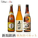 日本酒飲み比べセット 【送料無料】新潟銘酒飲み比べセット [720mlx3本] 【越乃寒梅 別撰/久保田 千寿/八海山 特別本醸造】【北海道・東北・四国・九州・沖縄県は必ず送料がかかります】