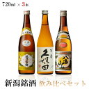 【送料無料】新潟銘酒飲み比べ 720mlx3本 ギフト セット【八海山 普通酒/越乃寒梅 白/久保田 百寿】【北海道・東北・四国・九州・沖縄県は必ず送料がかかります】父の日 母の日 熨斗 包装対応可