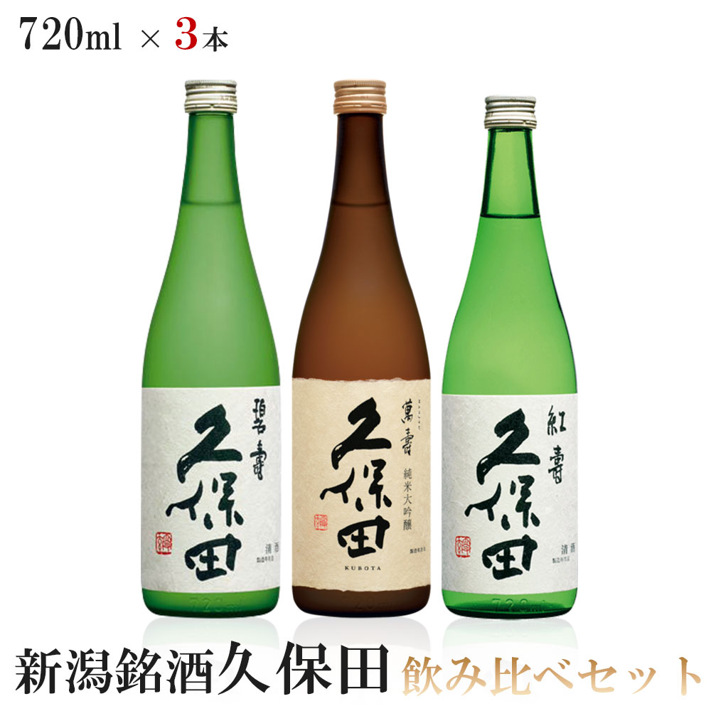 人気ブランド新潟銘酒 極上吟醸酒 飲み比べセット 720ml×3本