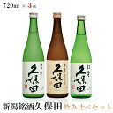 【送料無料】人気ブランド新潟銘酒 極上吟醸酒 飲み比べセット 720ml×3本【久保田 紅寿 純米吟醸） 久保田 萬寿 純米大吟醸 久保田 碧..