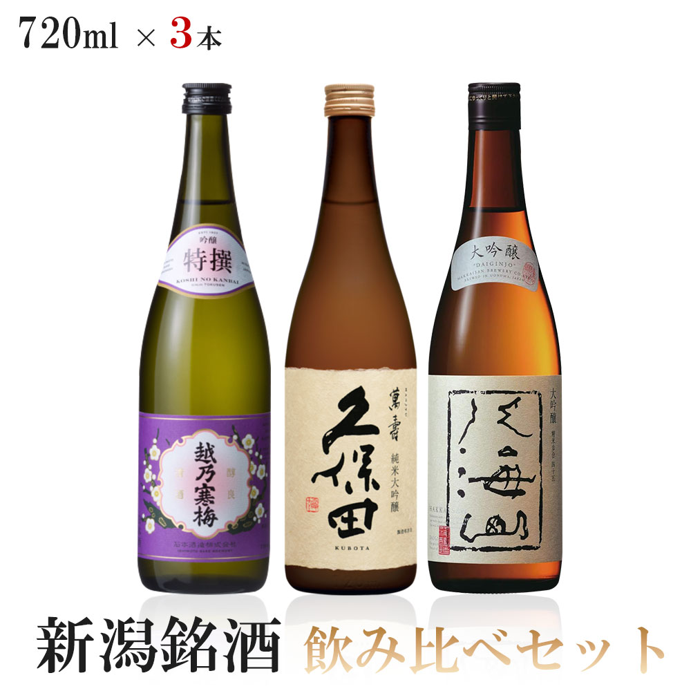 【送料無料】人気ブランド新潟銘酒 極上吟醸酒 飲み比べセット 720ml×3本【久保田 萬寿/八海山 大吟醸/越乃寒梅 吟醸特選】【北海道・東北・四国・九州・沖縄県は必ず送料がかかります】