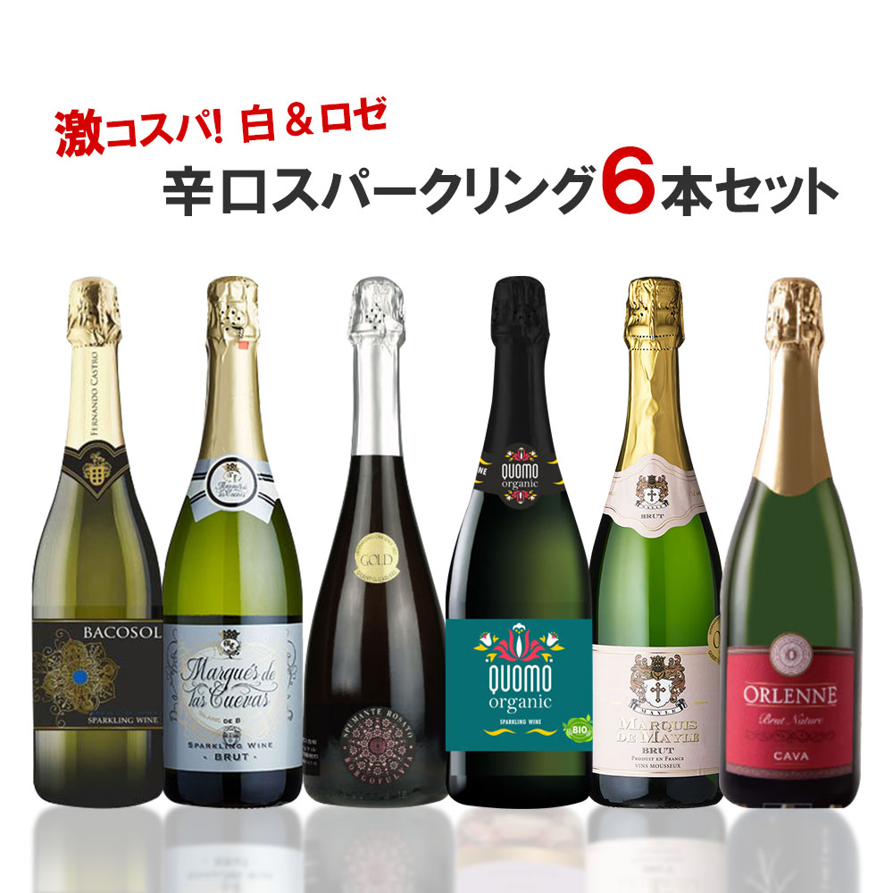 【あす楽】 【送料無料】ワイン セット 衝撃コスパスパークリング 第3弾 750ml 6本セットスパークリング 白 ロゼ 泡 ギフト【北海道・東北・四国・九州・沖縄県は必ず送料がかかります】