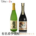 【送料無料】有名希少焼酎プレミアムセット 720ml×2本【魔王 芋/天使の誘惑 芋】【北海道・東北・四国・九州・沖縄県は必ず送料がかか..