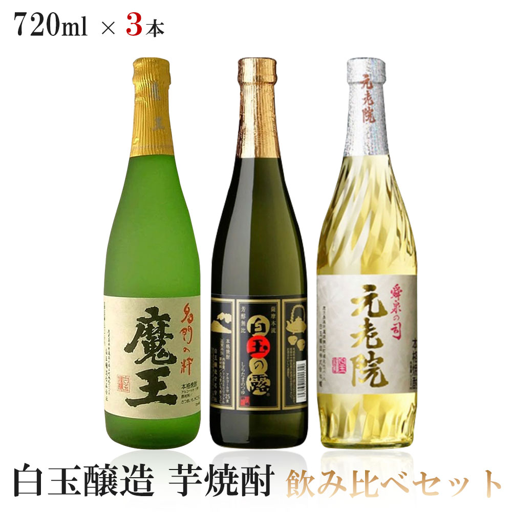 【送料無料】 白玉醸造 芋焼酎 720ml ×3本【魔王/白玉の露/元老院】【北海道・東北・四国・九州・沖縄県は必ず送料がかかります】