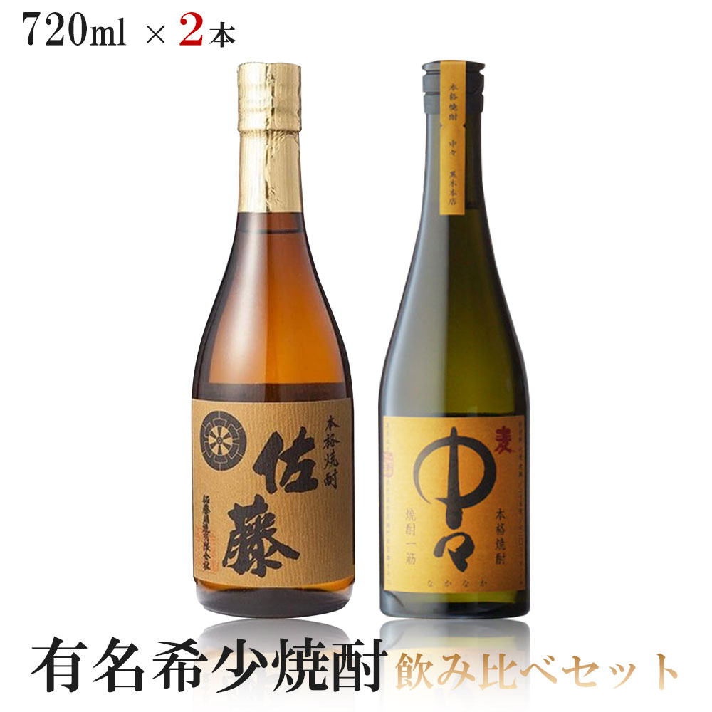 【送料無料】有名希少焼酎プレミアムセット 720ml 2本【中々 麦/佐藤 麦】【北海道・東北・四国・九州・沖縄県は必ず送料がかかります】