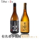 【送料無料】有名希少焼酎プレミアムセット 720ml×2本【富乃宝山/吉兆宝山】【北海道・東北・四国・九州・沖縄県は必ず送料がかかりま..