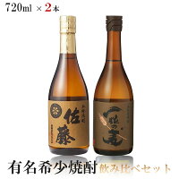 【送料無料】有名希少焼酎プレミアムセット 720ml×2本【一粒の麦/佐藤 麦】【北海道・東北・四国・九州・沖縄県は必ず送料がかかります】