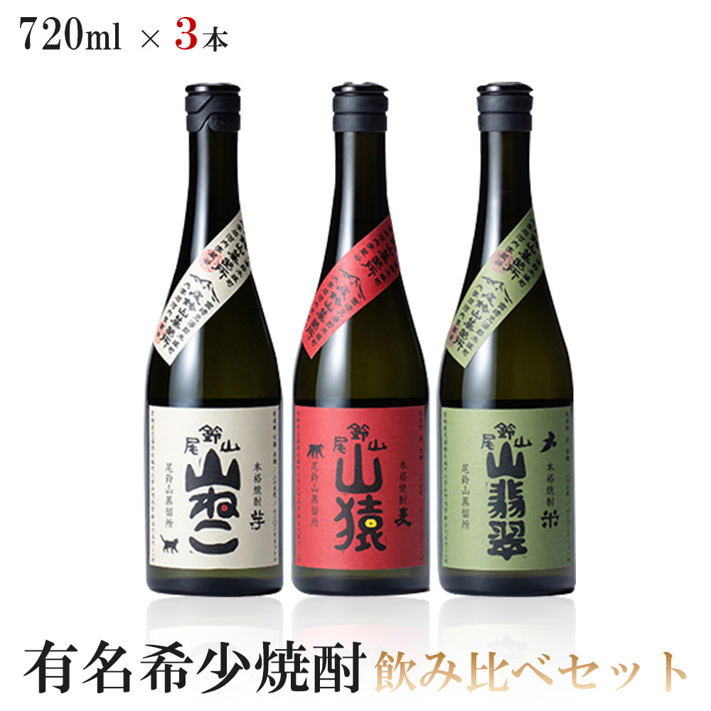 【送料無料】有名希少焼酎プレミアムセット 720ml×3本【山猿 麦/山ねこ 芋/山翡翠 米】【北海道・東北・四国・九州・沖縄県は必ず送料がかかります】