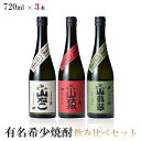 【送料無料】有名希少焼酎プレミアムセット 720ml×3本【山猿 麦/山ねこ 芋/山翡翠 米】【北海道・東北・四国・九州・沖縄県は必ず送料..