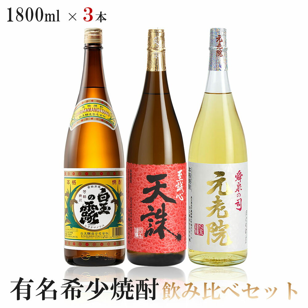 【送料無料】有名希少焼酎プレミアムセット 1800ml 3本【白玉の露 芋/元老院 麦・芋焼酎/天誅 米】【北海道・東北・四国・九州・沖縄県は必ず送料がかかります】