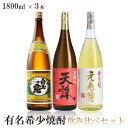 【送料無料】有名希少焼酎プレミアムセット 1800ml×3本【白玉の露 芋/元老院 麦・芋焼酎/天誅 米】【北海道・東北・四国・九州・沖縄県..