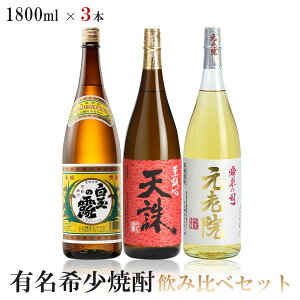 【送料無料】有名希少焼酎プレミアムセット 1800ml×3本【白玉の露 芋/元老院 麦・芋焼酎/天誅 米】【北海道・東北・四国・九州・沖縄県は必ず送料がかかります】