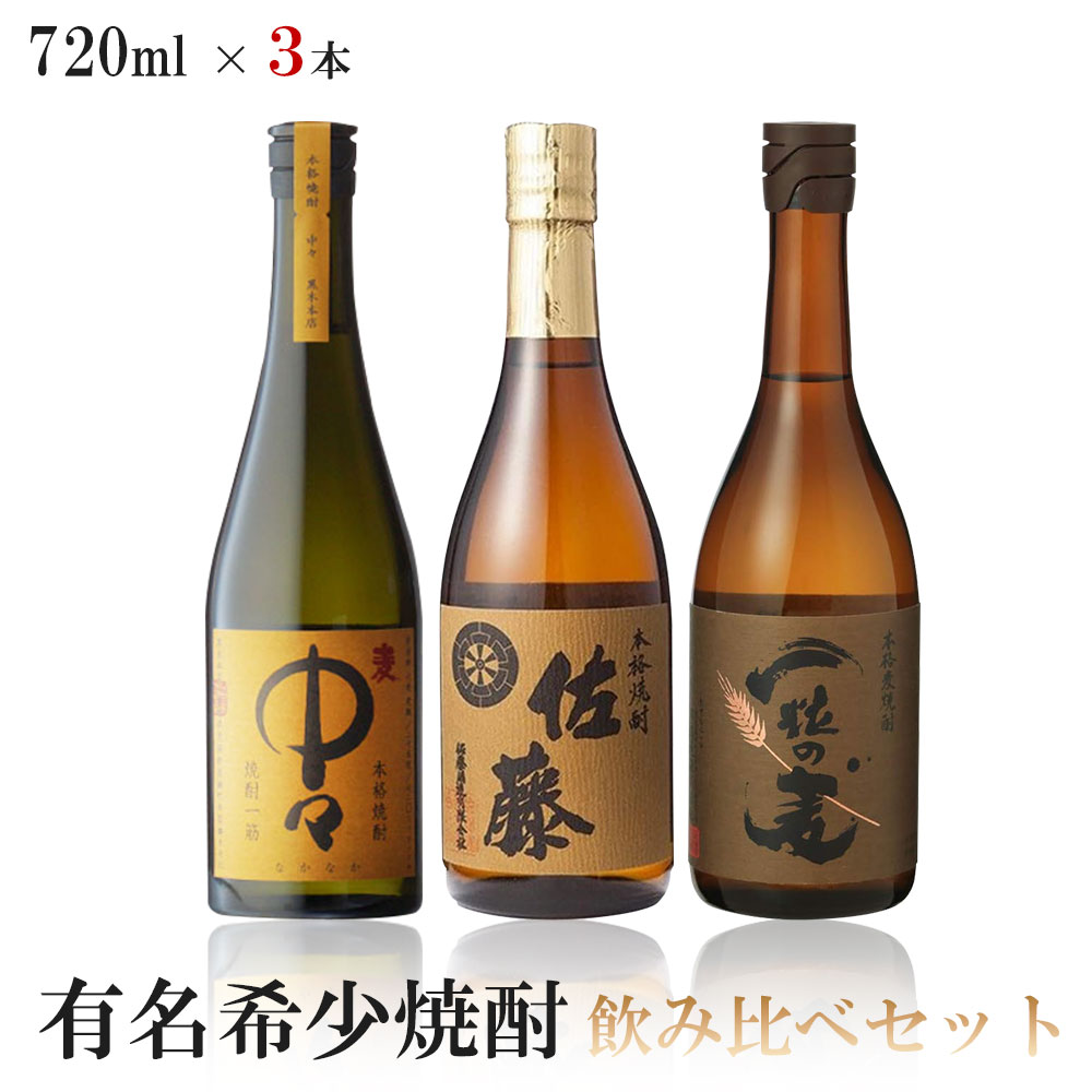 【送料無料】有名希少焼酎プレミアムセット 720ml 3本【一粒の麦 麦/中々 麦/佐藤 麦】【北海道・東北・四国・九州・沖縄県は必ず送料がかかります】