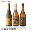 【送料無料】有名希少焼酎プレミアムセット 720ml×3本【一粒の麦 麦/中々 麦/佐藤 麦】【北海道・東北..