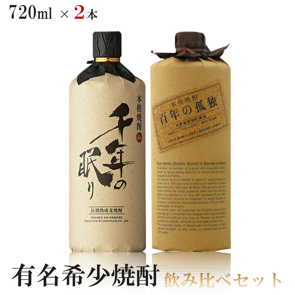 【送料無料】有名希少焼酎プレミアムセット 720ml 2本【百年の孤独/千年の眠り】【北海道・東北・四国・九州・沖縄県は必ず送料がかかります】