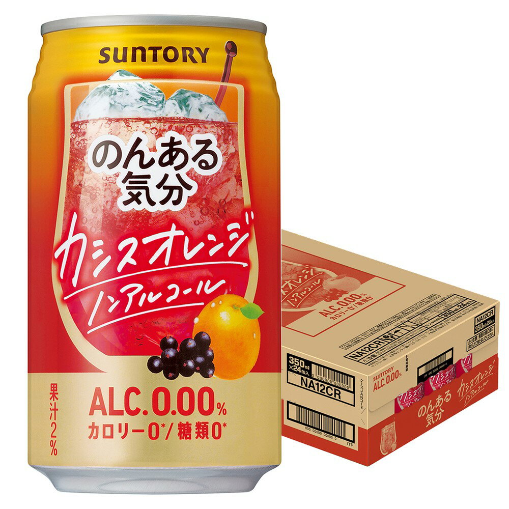 【内容量】 350ml 【原材料】 オレンジ果汁、カシス果汁、酸味料、香料、甘味料（アセスルファムK、スクラロース）、野菜色素 【商品説明】 アルコール分0％ カクテルの定番「カシスオレンジ」風味のノンアルコールカクテルです。カシス果汁とオレンジ果汁のバランスを追求し、カシスオレンジらしい甘酸っぱさをより楽しめる味わいに仕上げました。