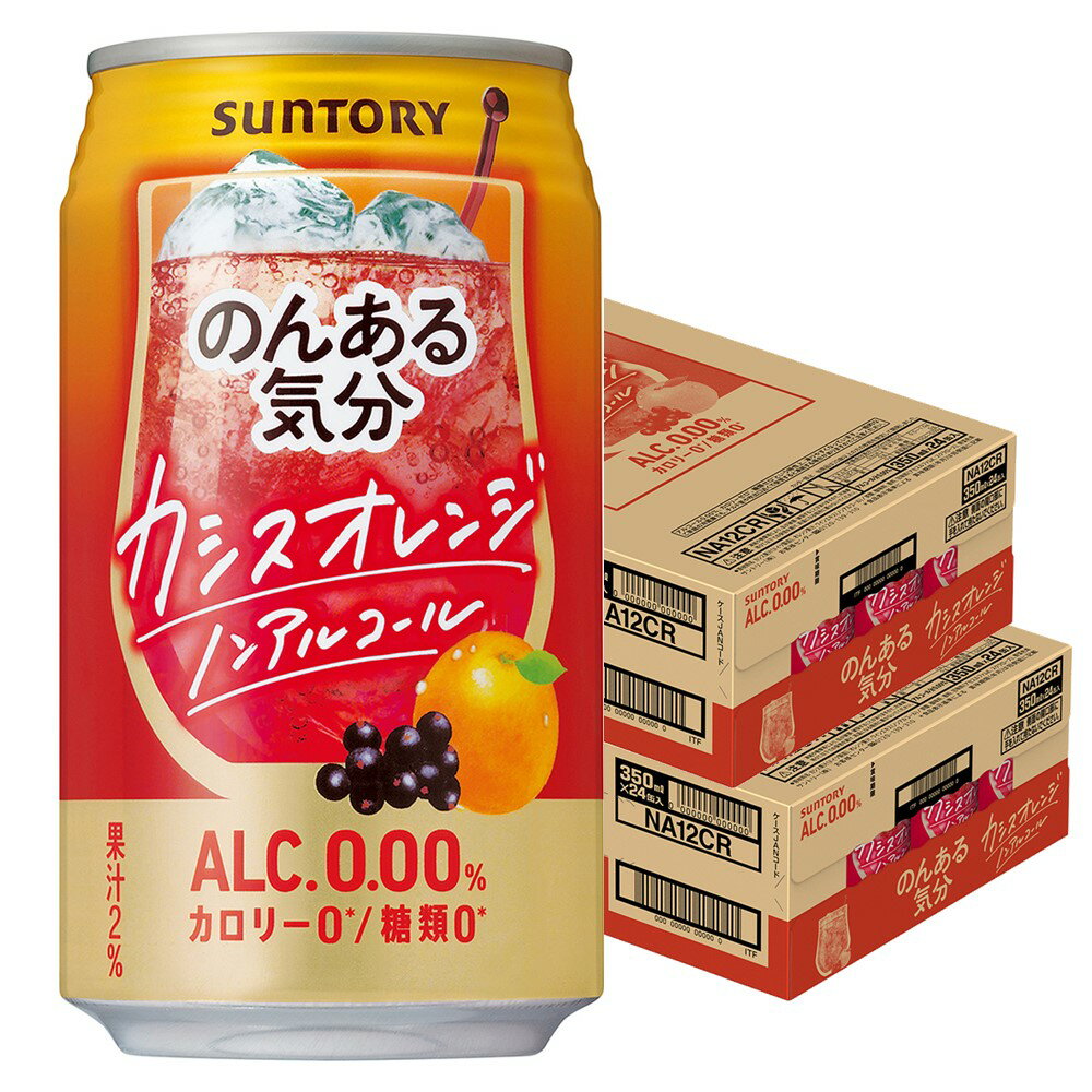 5/9日20時～5/10日P3倍 【あす楽】【送料無料】のんある気分 カシスオレンジ 350ml×2ケース/48本