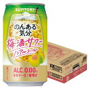 6/1は食フェス300円OFFクーポン取得可 【最強配送】 送料無料 サントリー のんある気分 梅酒サワーテイスト 350ml×1ケース/24本