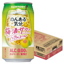 4/20限定全品P3倍 【あす楽】 送料無料 サントリー のんある気分 梅酒サワーテイスト 350ml×1ケース/24本