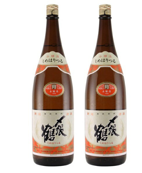 〆張鶴 日本酒 【送料無料】日本酒 宮尾酒造 清酒 〆張鶴 しめはりつる 本醸造 月 1800ml 1.8L×2本【北海道・沖縄県・東北・四国・九州地方は必ず送料がかかります】