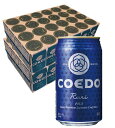 COEDO 小江戸ビール 瑠璃 Ruri 350ml×2ケース/48本