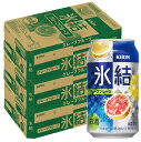 【送料無料】キリン 氷結 グレープフルーツ 350ml×3ケース/72本【北海道・沖縄県・東北・四国・九州地方は必ず送料がかかります】