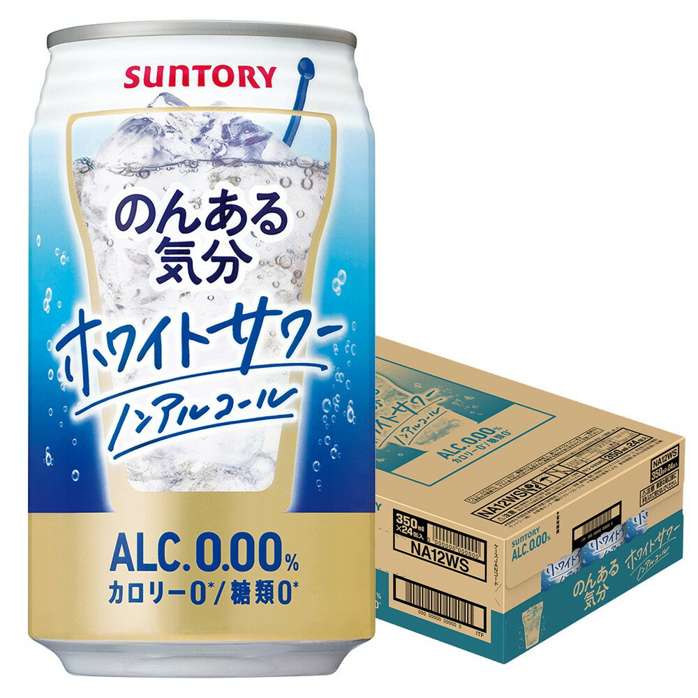 5/25限定P3倍 【あす楽】【送料無料】サントリー のんある気分 ホワイトサワー 350ml×1ケース/24本