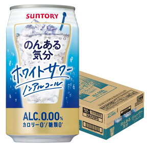 4/24日20時～25日限定P3倍 【あす楽】【送料無料】サントリー のんある気分 ホワイトサワー 350ml×1ケース/24本